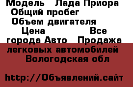  › Модель ­ Лада Приора › Общий пробег ­ 135 000 › Объем двигателя ­ 2 › Цена ­ 167 000 - Все города Авто » Продажа легковых автомобилей   . Вологодская обл.